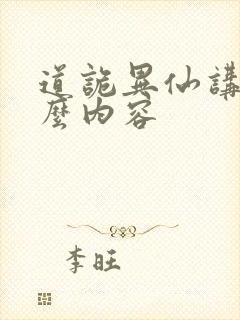 道诡异仙讲的什么内容