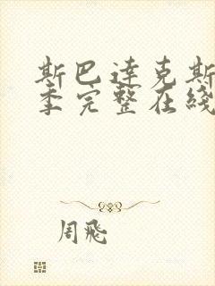 斯巴达克斯第4季完整在线观看高清免费超清