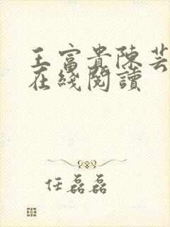 王富贵陈芸全文在线阅读封面