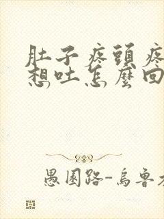 肚子疼头疼恶心想吐怎么回事封面