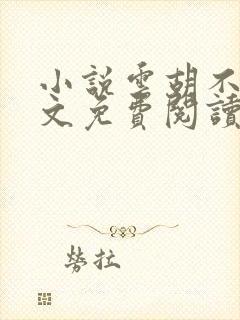 小说云胡不喜全文免费阅读