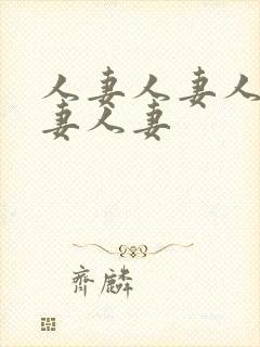 人妻人妻人妻人妻人妻