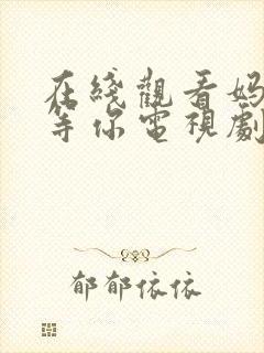 在线观看妈妈在等你电视剧全集免费