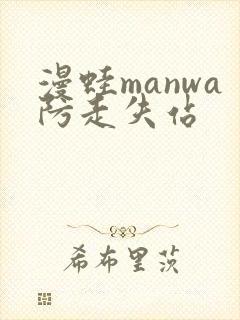 漫蛙manwa防走失站