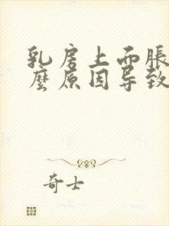 乳房上面胀痛什么原因导致的女性