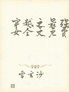 穿越之最强农家女全文免费阅读