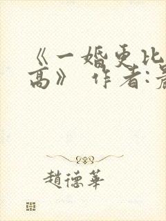 《一婚更比一婚高》 作者:晨雾的光
