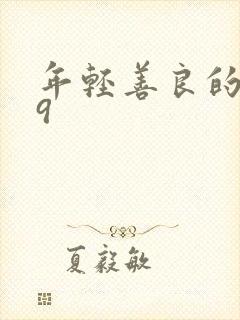 年轻善良的嫂子9