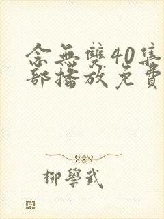 念无双40集全部播放免费观看封面