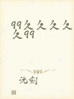 99久久久久久久99