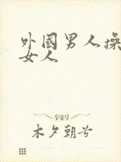 外国男人操中国女人