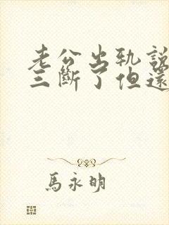 老公出轨说跟小三断了但还在偷偷联系