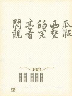 闪亮的西瓜免费观看完整版