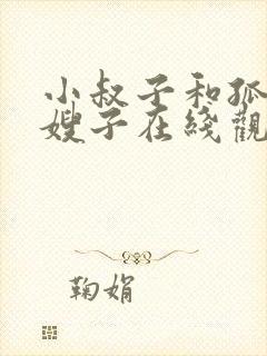 小叔子和孤独的嫂子在线观看