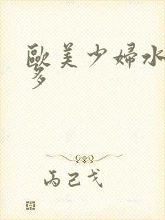 欧美少妇水多毛多