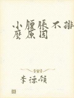 小腹胀不排便什么原因