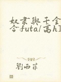 奴隶与千金[百合futa/高h]