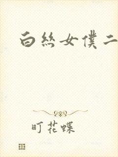 白丝女仆二次元