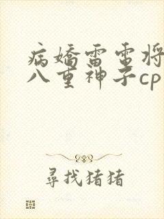 病娇雷电将军和八重神子cp
