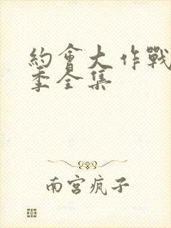 约会大作战第五季全集封面