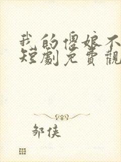 我的傻娘不好惹短剧免费观看