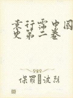 袁行霈中国文学史第二卷