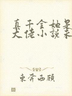 真千金她是全能大佬小说未删版txt