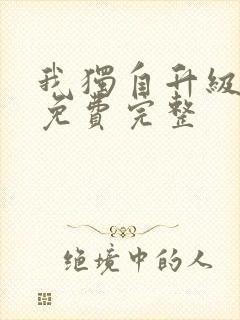 我独自升级漫画免费完整