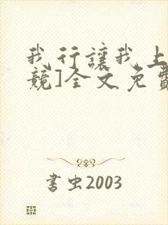 我行让我上[电竞]全文免费阅读封面