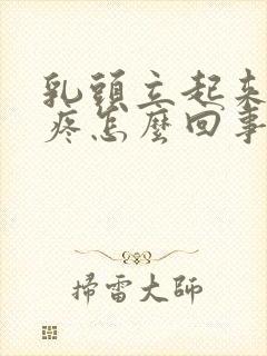 乳头立起来有点疼怎么回事