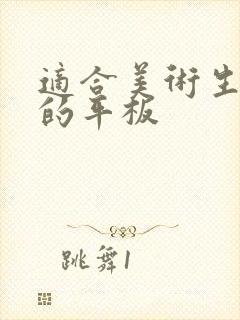 适合美术生画画的平板