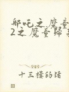 哪吒之魔童降世2之魔童归来