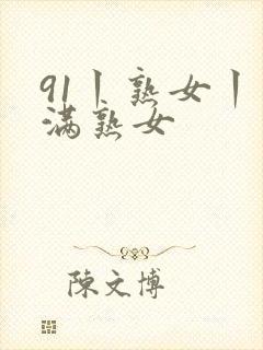 91丨熟女丨丰满熟女