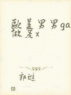 欧美男男gay做爰x