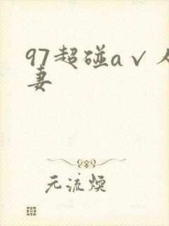 97超碰a√人妻