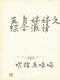 五月婷婷久久久综合激情