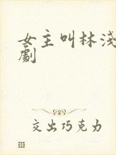女主叫林浅的短剧