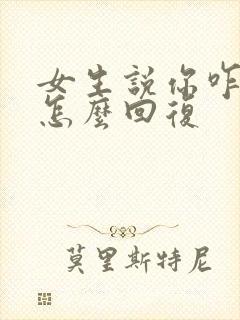 女生说你咋想的怎么回复封面