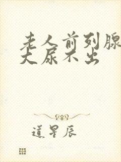 老人前列腺有肥大尿不出封面