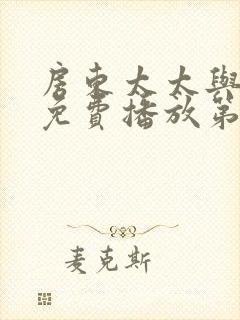 房东太太与少年免费播放第15集封面