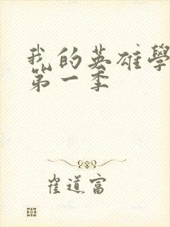 我的英雄学院,第一季