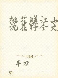 桃花映江山原著沈在野全文免费阅读大结局免