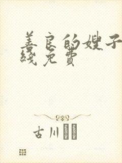 善良的嫂子3在线免费