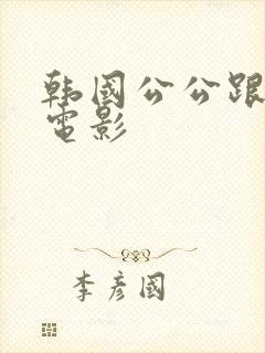 韩国公公跟儿媳电影