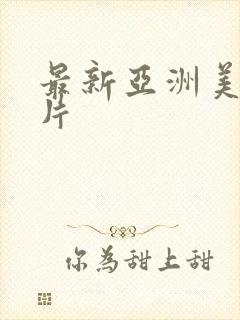 最新亚洲美女毛片