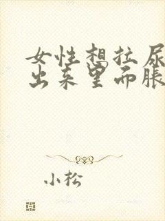 女性想拉尿拉不出来里面胀疼怎么办