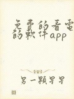 免费的看电视剧的软件app