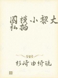 国模小黎大尺度私拍封面