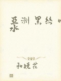 亚洲 黑丝 喷水