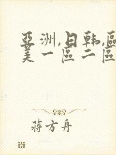 亚洲,日韩,欧美一区二区三区